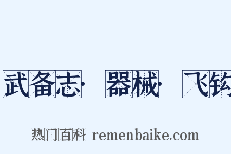 武备志·器械·飞钩是什么意思的图片